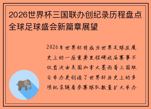 2026世界杯三国联办创纪录历程盘点全球足球盛会新篇章展望 2026世界杯三国联办创纪录历程盘点全球足球盛会新篇章展望