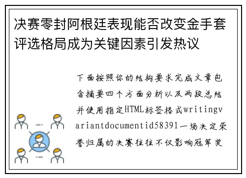 决赛零封阿根廷表现能否改变金手套评选格局成为关键因素引发热议 决赛零封阿根廷表现能否改变金手套评选格局成为关键因素引发热议