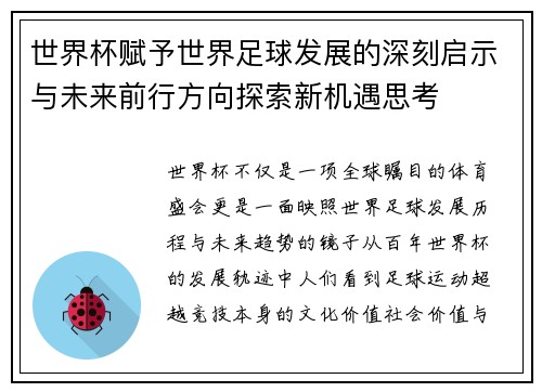 世界杯赋予世界足球发展的深刻启示与未来前行方向探索新机遇思考